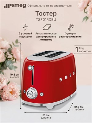 Тостер SMEG TSF01RDEU, регулировка степени обжаривания, подогрев, разморозка, 2 ломтика хлеба - фото 32667