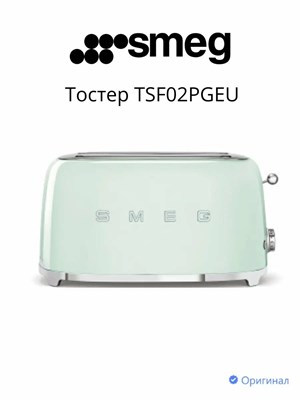 Тостер Smeg TSF02PGEU, мощность 1500 Вт, механическое управление, 2 отделения - фото 32672