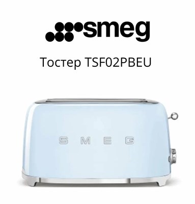 Тостер Smeg TSF02PBEU, 1500 Вт, 6 режимов поджаривания, голубой - фото 32674