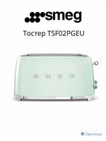 Тостер Smeg TSF02PGEU, мощность 1500 Вт, механическое управление, 2 отделения