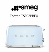 Тостер Smeg TSF02PBEU, 1500 Вт, 6 режимов поджаривания, голубой